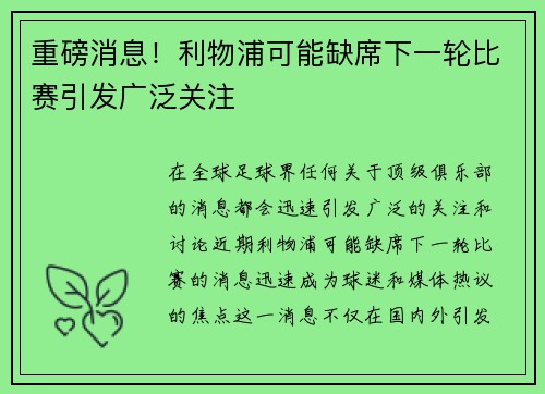 重磅消息!利物浦可能缺席下一轮比赛引发广泛关注 重磅消息!利物浦可能缺席下一轮比赛引发广泛关注