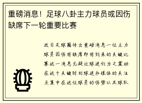 重磅消息！足球八卦主力球员或因伤缺席下一轮重要比赛