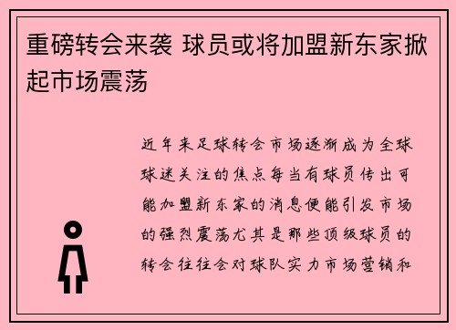 重磅转会来袭 球员或将加盟新东家掀起市场震荡 重磅转会来袭 球员或将加盟新东家掀起市场震荡