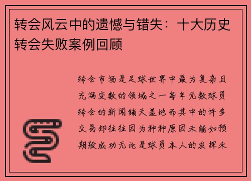 转会风云中的遗憾与错失：十大历史转会失败案例回顾