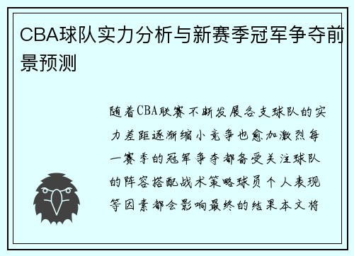CBA球队实力分析与新赛季冠军争夺前景预测 CBA球队实力分析与新赛季冠军争夺前景预测
