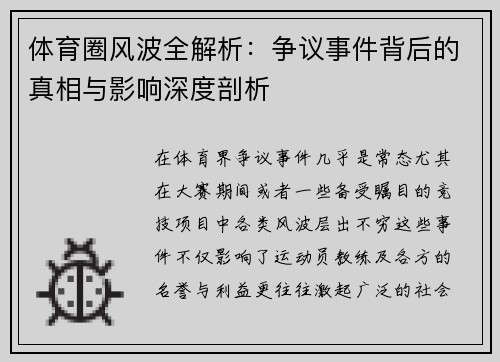 体育圈风波全解析：争议事件背后的真相与影响深度剖析