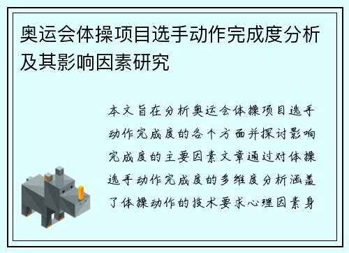 奥运会体操项目选手动作完成度分析及其影响因素研究 奥运会体操项目选手动作完成度分析及其影响因素研究