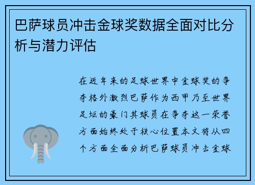 巴萨球员冲击金球奖数据全面对比分析与潜力评估
