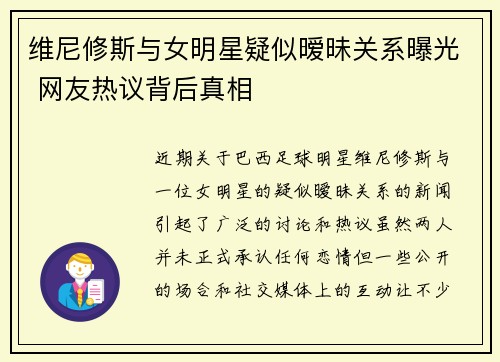 维尼修斯与女明星疑似暧昧关系曝光 网友热议背后真相