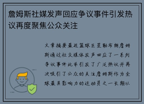 詹姆斯社媒发声回应争议事件引发热议再度聚焦公众关注 詹姆斯社媒发声回应争议事件引发热议再度聚焦公众关注