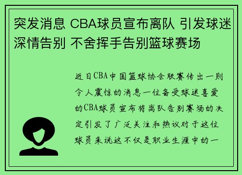 突发消息 CBA球员宣布离队 引发球迷深情告别 不舍挥手告别篮球赛场