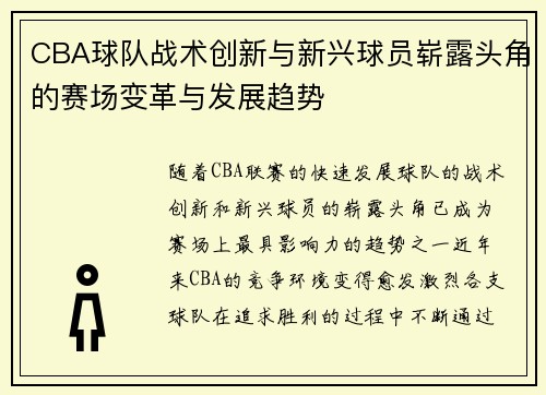 CBA球队战术创新与新兴球员崭露头角的赛场变革与发展趋势 CBA球队战术创新与新兴球员崭露头角的赛场变革与发展趋势