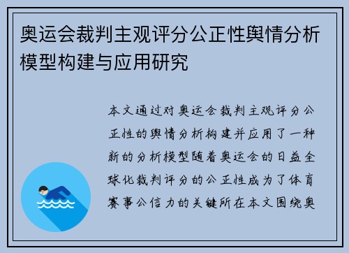 奥运会裁判主观评分公正性舆情分析模型构建与应用研究