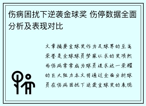 伤病困扰下逆袭金球奖 伤停数据全面分析及表现对比 伤病困扰下逆袭金球奖 伤停数据全面分析及表现对比