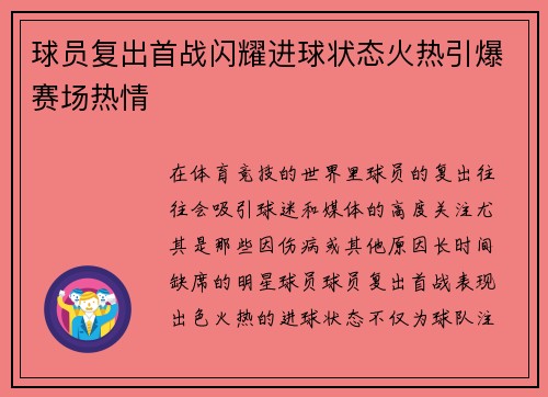 球员复出首战闪耀进球状态火热引爆赛场热情