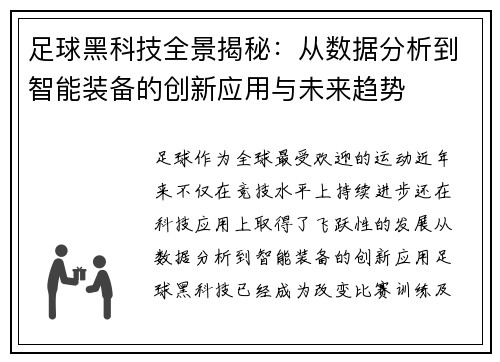 足球黑科技全景揭秘：从数据分析到智能装备的创新应用与未来趋势
