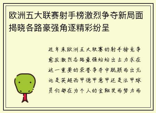 欧洲五大联赛射手榜激烈争夺新局面揭晓各路豪强角逐精彩纷呈