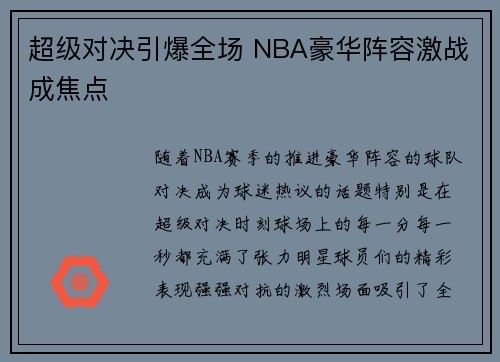 超级对决引爆全场 NBA豪华阵容激战成焦点 超级对决引爆全场 NBA豪华阵容激战成焦点