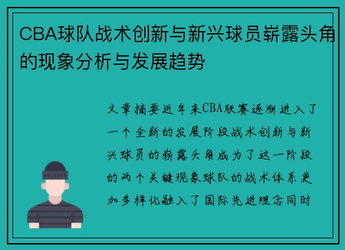 CBA球队战术创新与新兴球员崭露头角的现象分析与发展趋势 CBA球队战术创新与新兴球员崭露头角的现象分析与发展趋势