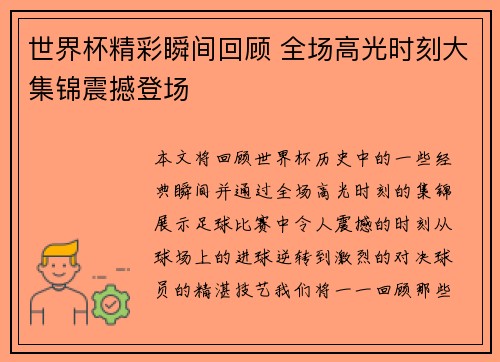 世界杯精彩瞬间回顾 全场高光时刻大集锦震撼登场