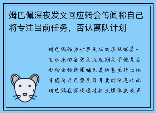 姆巴佩深夜发文回应转会传闻称自己将专注当前任务，否认离队计划