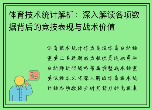 体育技术统计解析:深入解读各项数据背后的竞技表现与战术价值 体育技术统计解析:深入解读各项数据背后的竞技表现与战术价值