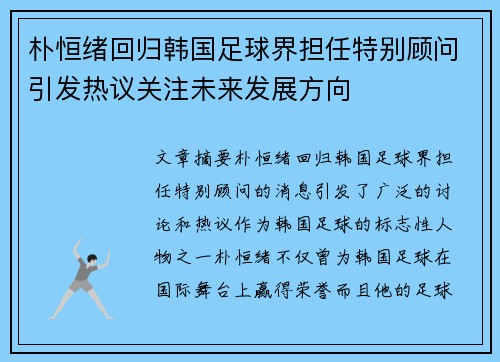朴恒绪回归韩国足球界担任特别顾问引发热议关注未来发展方向