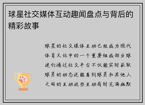球星社交媒体互动趣闻盘点与背后的精彩故事