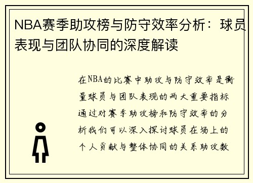 NBA赛季助攻榜与防守效率分析：球员表现与团队协同的深度解读