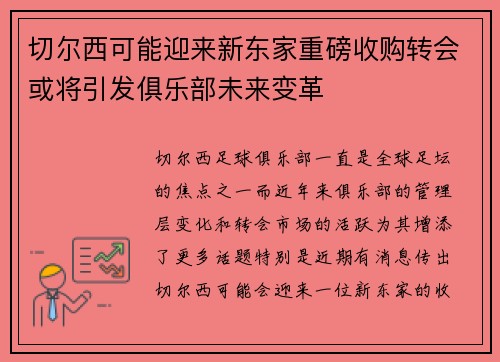 切尔西可能迎来新东家重磅收购转会或将引发俱乐部未来变革