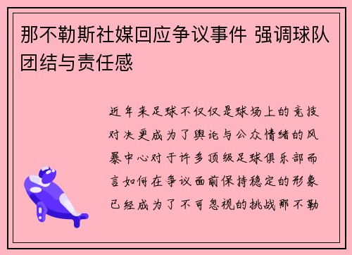 那不勒斯社媒回应争议事件 强调球队团结与责任感
