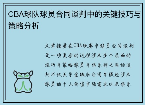 CBA球队球员合同谈判中的关键技巧与策略分析 CBA球队球员合同谈判中的关键技巧与策略分析