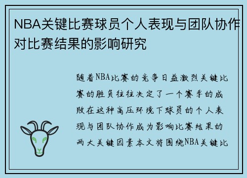 NBA关键比赛球员个人表现与团队协作对比赛结果的影响研究 NBA关键比赛球员个人表现与团队协作对比赛结果的影响研究