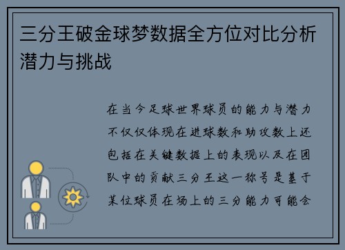 三分王破金球梦数据全方位对比分析潜力与挑战