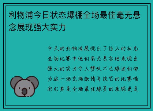 利物浦今日状态爆棚全场最佳毫无悬念展现强大实力