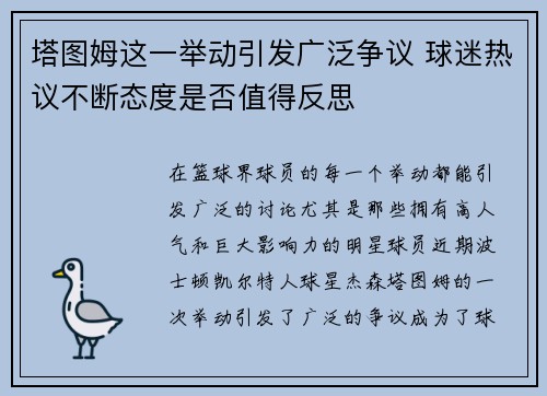 塔图姆这一举动引发广泛争议 球迷热议不断态度是否值得反思