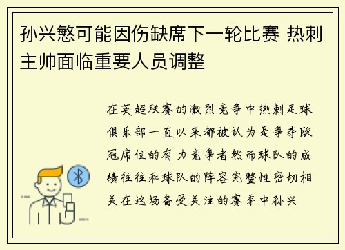 孙兴慜可能因伤缺席下一轮比赛 热刺主帅面临重要人员调整