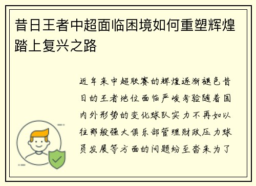 昔日王者中超面临困境如何重塑辉煌踏上复兴之路 昔日王者中超面临困境如何重塑辉煌踏上复兴之路