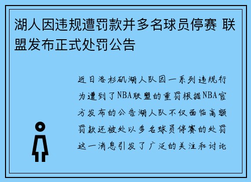 湖人因违规遭罚款并多名球员停赛 联盟发布正式处罚公告 湖人因违规遭罚款并多名球员停赛 联盟发布正式处罚公告