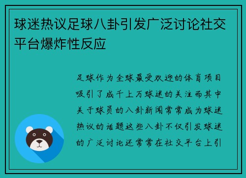球迷热议足球八卦引发广泛讨论社交平台爆炸性反应 球迷热议足球八卦引发广泛讨论社交平台爆炸性反应
