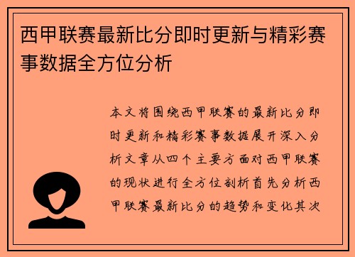 西甲联赛最新比分即时更新与精彩赛事数据全方位分析 西甲联赛最新比分即时更新与精彩赛事数据全方位分析