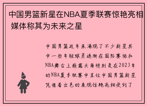 中国男篮新星在NBA夏季联赛惊艳亮相 媒体称其为未来之星