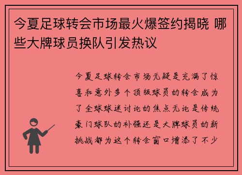 今夏足球转会市场最火爆签约揭晓 哪些大牌球员换队引发热议 今夏足球转会市场最火爆签约揭晓 哪些大牌球员换队引发热议