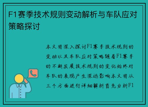 F1赛季技术规则变动解析与车队应对策略探讨 F1赛季技术规则变动解析与车队应对策略探讨