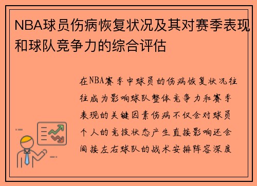 NBA球员伤病恢复状况及其对赛季表现和球队竞争力的综合评估