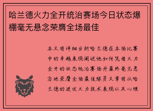 哈兰德火力全开统治赛场今日状态爆棚毫无悬念荣膺全场最佳 哈兰德火力全开统治赛场今日状态爆棚毫无悬念荣膺全场最佳