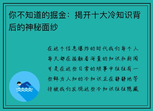 你不知道的掘金:揭开十大冷知识背后的神秘面纱 你不知道的掘金:揭开十大冷知识背后的神秘面纱