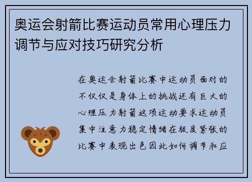 奥运会射箭比赛运动员常用心理压力调节与应对技巧研究分析