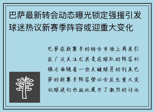 巴萨最新转会动态曝光锁定强援引发球迷热议新赛季阵容或迎重大变化