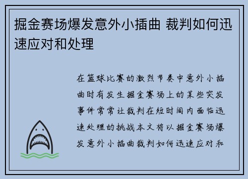 掘金赛场爆发意外小插曲 裁判如何迅速应对和处理 掘金赛场爆发意外小插曲 裁判如何迅速应对和处理