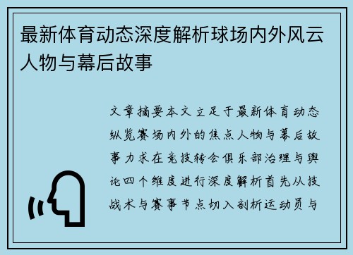 最新体育动态深度解析球场内外风云人物与幕后故事