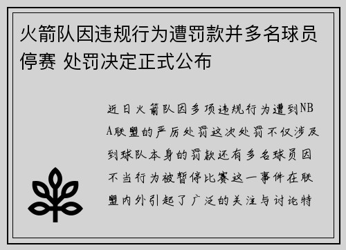 火箭队因违规行为遭罚款并多名球员停赛 处罚决定正式公布 火箭队因违规行为遭罚款并多名球员停赛 处罚决定正式公布