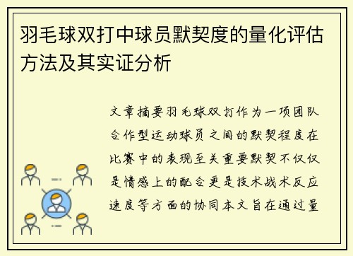 羽毛球双打中球员默契度的量化评估方法及其实证分析