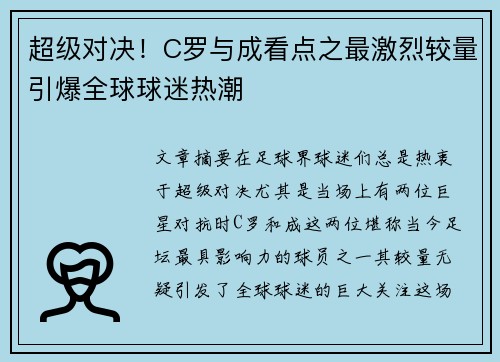 超级对决！C罗与成看点之最激烈较量引爆全球球迷热潮